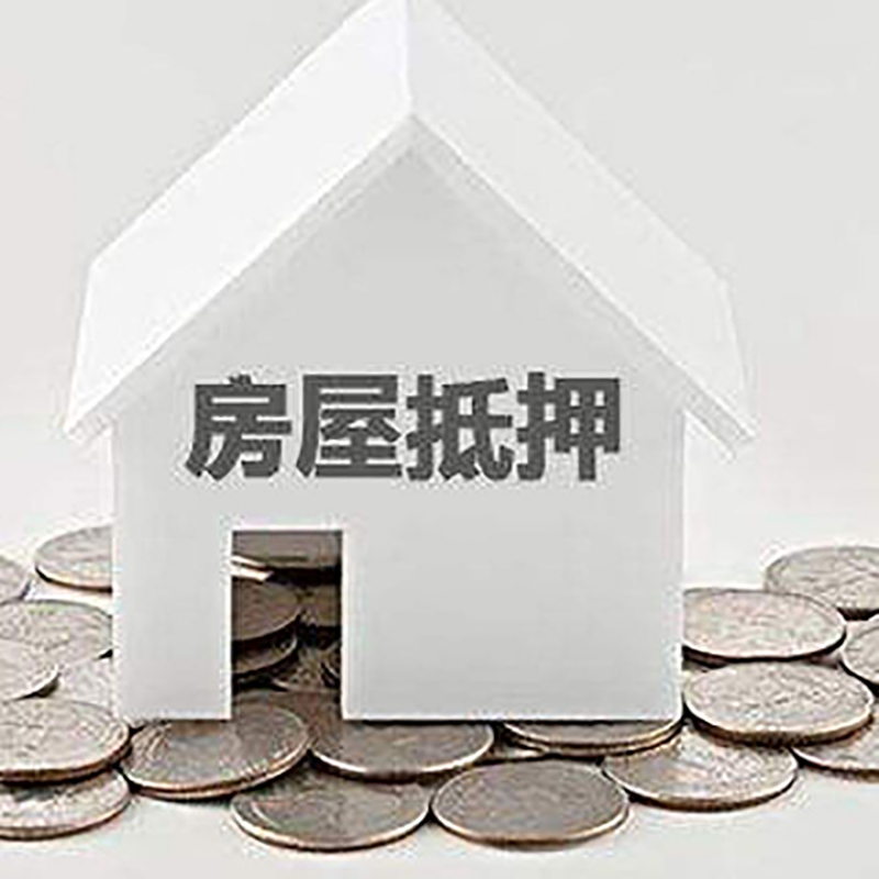 湘乡房产抵押贷款利率|房屋抵押贷款办理资料
