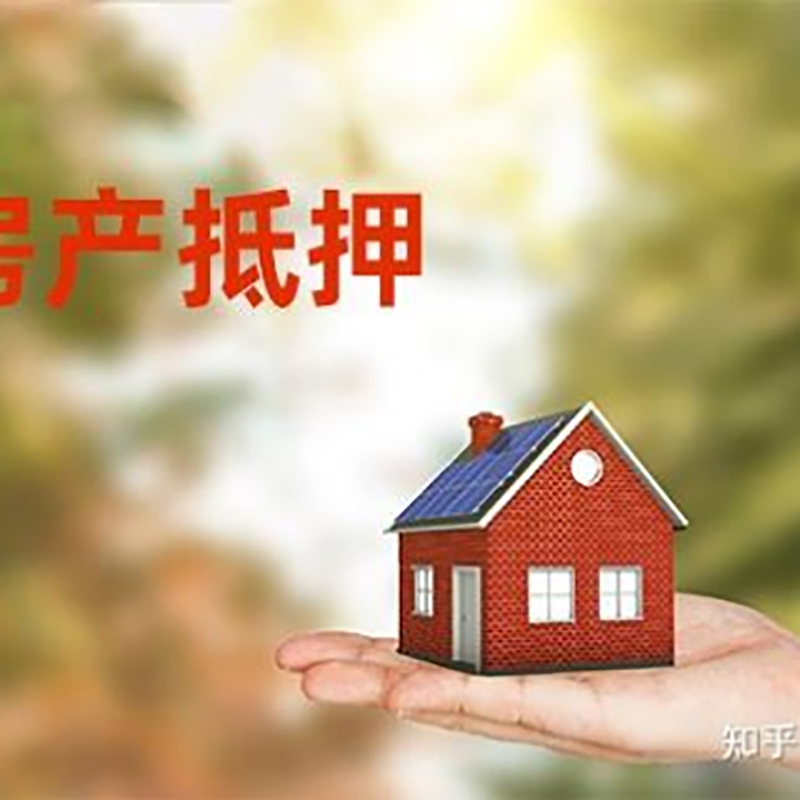 湘乡房屋抵押贷款办理优势及劣势