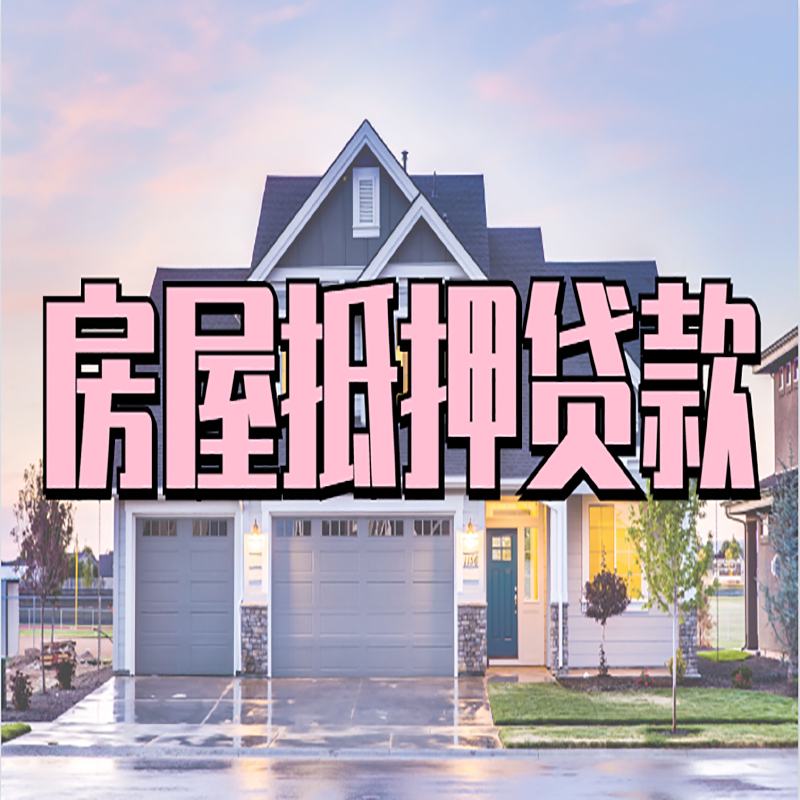 湘乡房子抵押贷款注意事项
