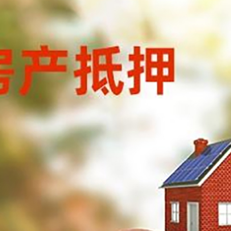 湘乡房屋抵押贷款的额度?