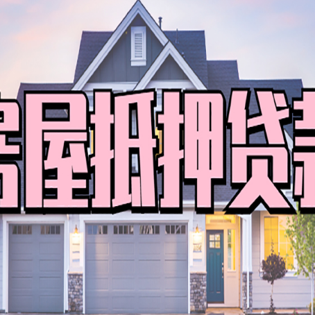湘乡房产抵押贷款为什么要