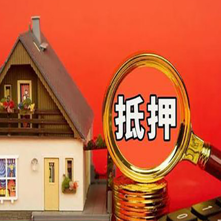 湘乡房子抵押贷款的高效办理方法在这里